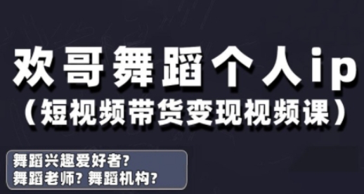 \”抖音舞蹈IP实战课：短视频带货变现全攻略\”-小伟资源网