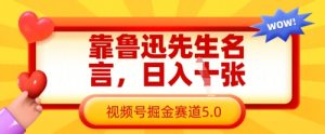 鲁迅名言变现：视频号掘金5.0日赚数百秘籍-小伟资源网