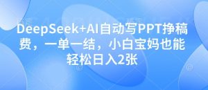 AI写PPT轻松赚钱：小白宝妈日入200+，一单一结-小伟资源网