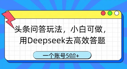 \”头条问答新玩法：小白用Deepseek高效答题，单号多张收益轻松上手\”-小伟资源网