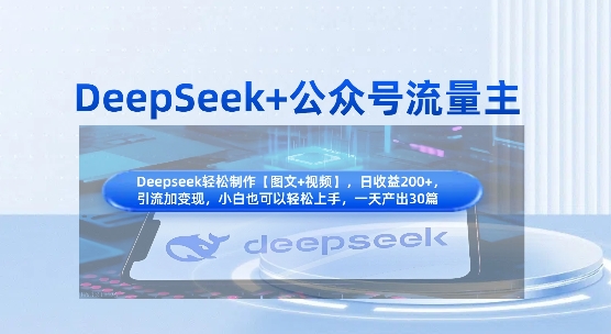 \”DeepSeek公众号流量主实战：知识付费引流变现全攻略\”-小伟资源网