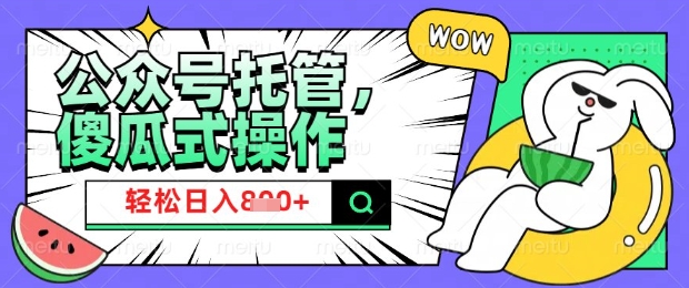 \”2025公众号托管攻略：宝妈零基础日赚800元秘诀\”-小伟资源网