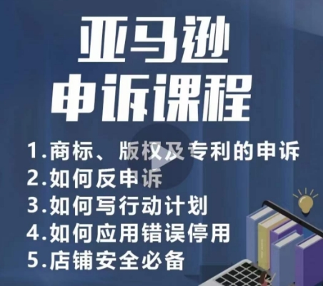 亚马逊商标版权专利申诉实战课：店铺安全运营必修指南-小伟资源网