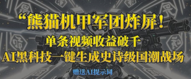 \”AI一键生成熊猫机甲国潮大片，单条视频收益破千引爆全网\”-小伟资源网