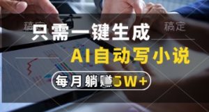 AI写小说神器：一键创作月入过万，躺着赚钱的秘密-小伟资源网