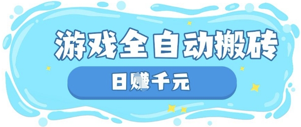 \”揭秘游戏搬砖：全自动日赚数百，长期稳定躺赚攻略\”-小伟资源网