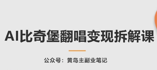 \”AI比奇堡翻唱变现全攻略：玩法拆解+实战技巧\”-小伟资源网