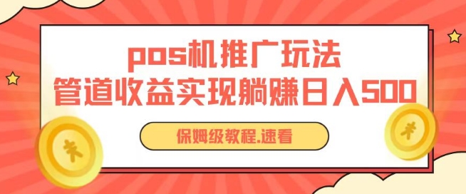 《0成本POS机推广躺赚秘籍：日入千元的管道收益揭秘》-小伟资源网