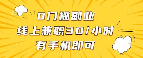 手机兼职轻松赚30元/小时，0门槛副业大揭秘-小伟资源网