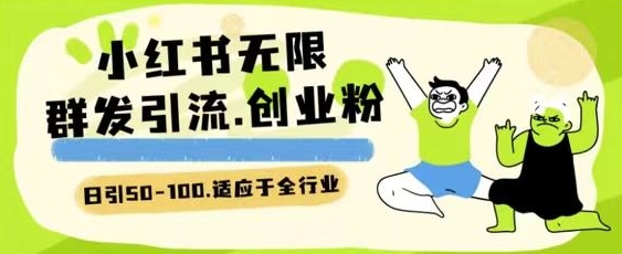 \”小红书日引200+精准创业粉全攻略，行业通用引流秘籍大公开！\”-小伟资源网