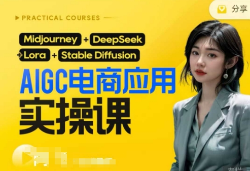 \”AI电商实战课：0基础入门DeepSeek，手把手教你用AI玩转电商运营\”-小伟资源网