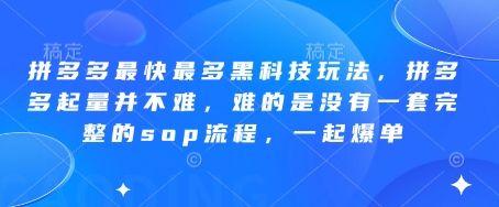 \”拼多多爆单SOP：黑科技玩法全解析，轻松起量！\”-小伟资源网