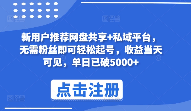 \”网盘共享+私域变现新玩法，0粉丝当天收益破5000！【速看】\”-小伟资源网