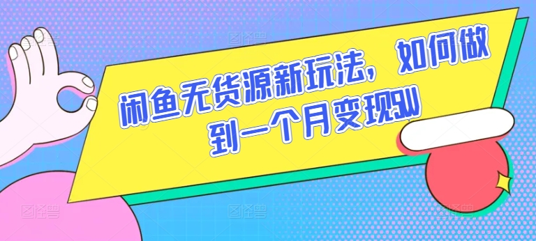 \”揭秘闲鱼无货源月入5W新玩法，轻松变现攻略\”-小伟资源网