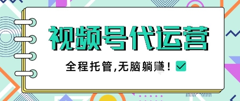 \”视频号代运营托管：手机操作月赚5K+，随时随地轻松变现【攻略】\”-小伟资源网
