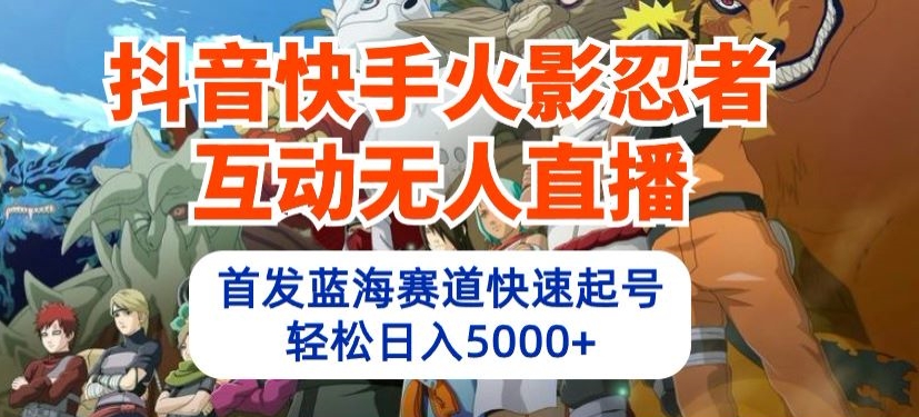 \”抖音快手火影忍者无人直播新玩法，日赚5000+蓝海项目大揭秘\”-小伟资源网
