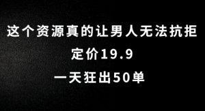 男人疯抢！19.9元爆款日销50单内幕曝光-小伟资源网