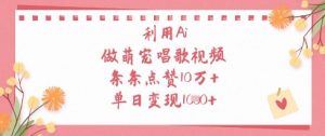 AI萌宠唱歌视频爆火：单日吸金1k+，轻松斩获10W+点赞-小伟资源网