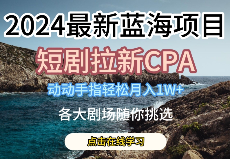 \”2024短剧拉新CPA暴利项目，日赚300+，新手轻松月入过万【全平台合作】\”-小伟资源网