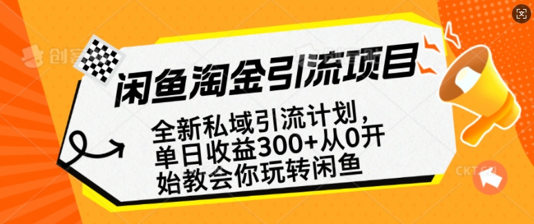 《闲鱼副业掘金指南：0基础玩转私域引流，轻松赚取全职收入》-小伟资源网