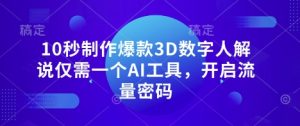 AI神器10秒生成3D数字人，轻松打造爆款解说视频-小伟资源网