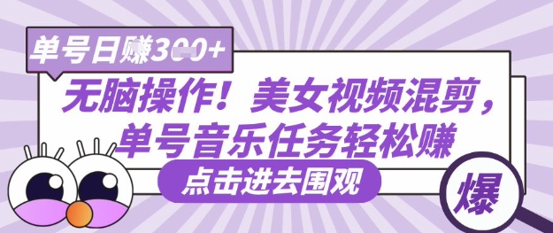 \”美女视频混剪教程：无脑操作日赚300+，新手也能轻松上手\”-小伟资源网