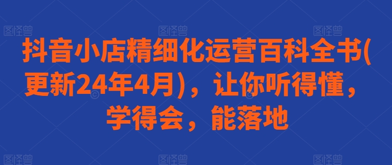2024抖音小店运营实战指南：从入门到精通-小伟资源网
