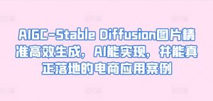 AI赋能电商：Stable Diffusion精准高效生成商品图，落地实战案例解析-小伟资源网