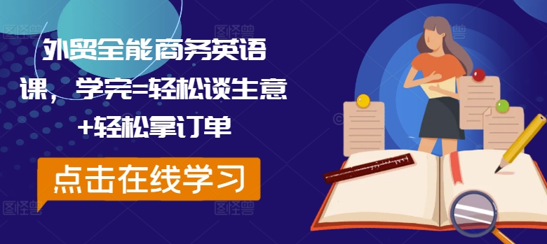 《外贸商务英语速成课：轻松谈生意，高效拿订单》-小伟资源网