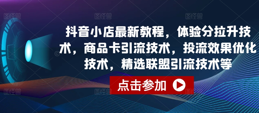 \”抖音小店运营全攻略：提升体验分、商品卡引流及投流优化技巧\”-小伟资源网