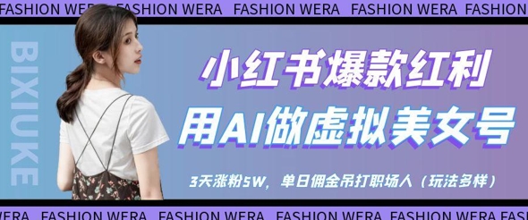\”AI虚拟美女号3天吸粉5W，单日佣金碾压工资！小红书爆款玩法揭秘\”-小伟资源网