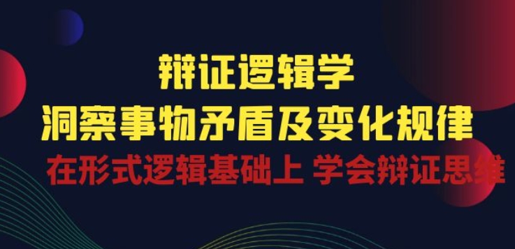 辩证逻辑学：掌握矛盾规律与辩证思维，超越形式逻辑-小伟资源网