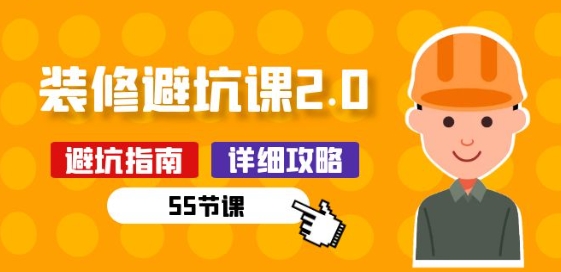 装修小白必看！55节避坑指南，从零开始学装修-小伟资源网