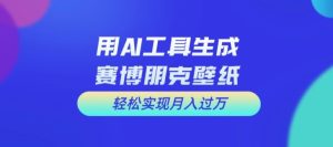 AI设计赛博朋克壁纸：零基础月入过万的秘密-小伟资源网