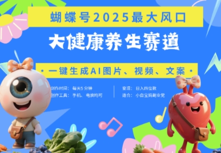 \”蝴蝶号+豆包AI：器官养生赛道爆款视频秘籍，日入四位数带货攻略\”-小伟资源网