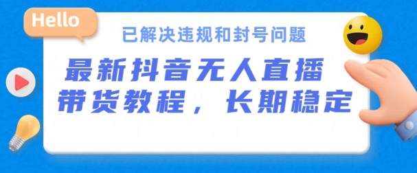 \”抖音无人直播带货全攻略：24小时稳定出单，违规封号问题已破解\”-小伟资源网