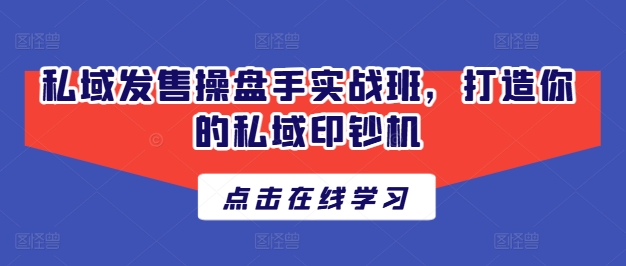 《私域变现实战课：从0到1打造高转化私域印钞机》-小伟资源网