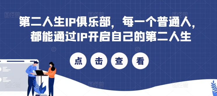 \”第二人生IP俱乐部：普通人也能靠IP逆袭重生\”-小伟资源网