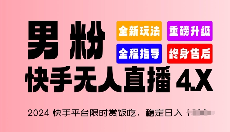 2024快手无人直播暴利玩法：日赚1.5K+男粉变现全攻略-小伟资源网