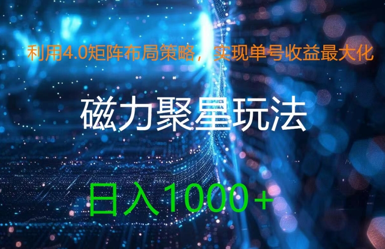 磁力聚星4.0矩阵布局：单号日赚1k+实操全解析-小伟资源网