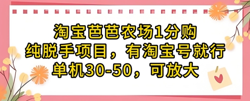\”淘宝芭芭农场1分购项目：单机日赚30-50元，零门槛可放大操作\”-小伟资源网