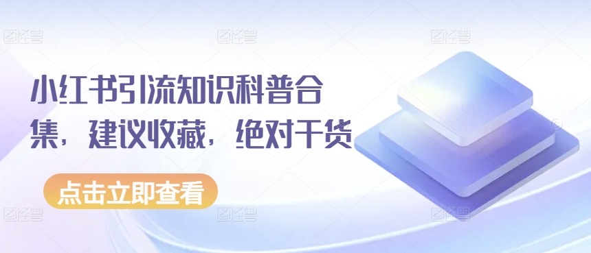 \”小红书引流干货大全：收藏必备的实用技巧\”-小伟资源网