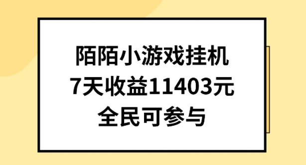 \”7天赚1403元！陌陌小游戏挂机直播全攻略，新手也能轻松上手\”-小伟资源网