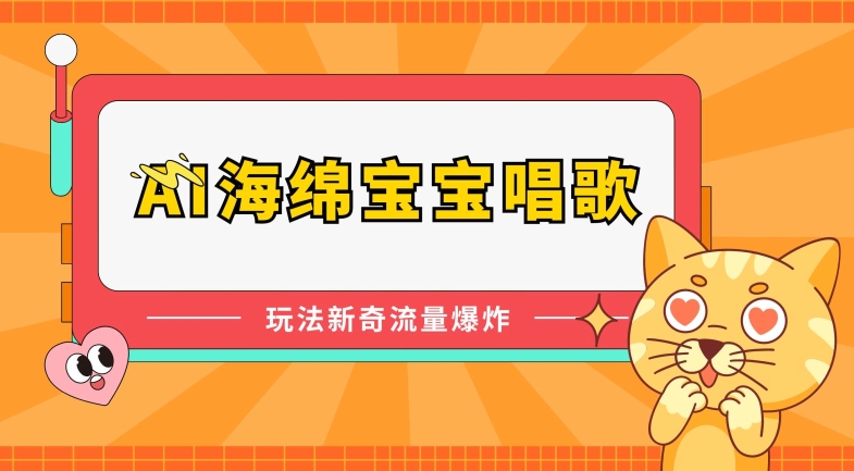 AI海绵宝宝魔性翻唱爆火！揭秘神曲背后的流量密码-小伟资源网