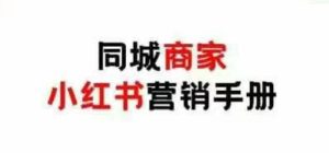《小红书同城商家0成本引流指南：引爆线下客流实战手册》-小伟资源网