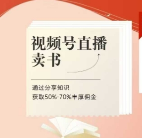 \”视频号直播卖书课：高佣70%知识变现，实战陪跑速成\”-小伟资源网
