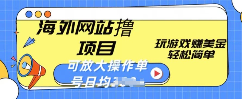 \”海外游戏赚美金攻略：单号日入百元，轻松放大操作【揭秘】\”-小伟资源网