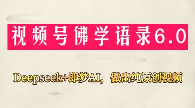 \”AI赋能佛学视频创作：新手用Deepseek+即梦轻松月入过万\”-小伟资源网