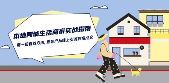 \”同城商家引流实战：线上客户高效转化到店攻略\”-小伟资源网