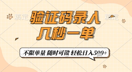 \”手机轻松录入验证码，日赚5单+，随时随地兼职【揭秘】\”-小伟资源网